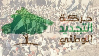 صورة حركة التجديد الوطني ترحب بالتعامل السعودي بإيجابية مع الوضع السوري